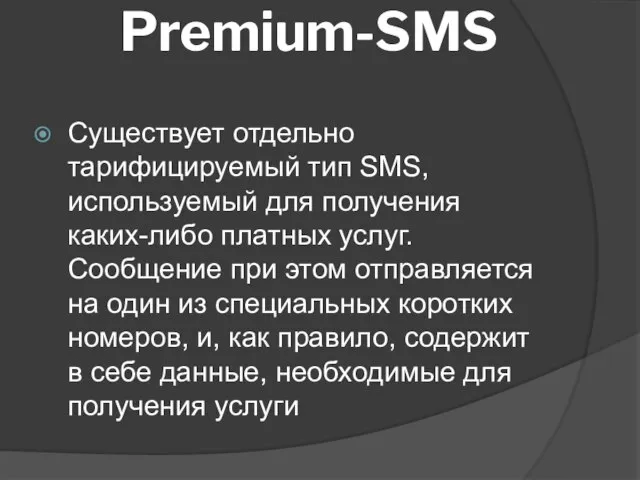 Premium-SMS Существует отдельно тарифицируемый тип SMS, используемый для получения каких-либо платных