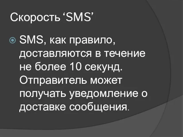 Скорость ‘SMS’ SMS, как правило, доставляются в течение не более 10