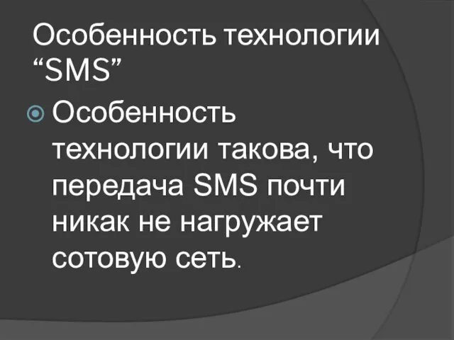 Особенность технологии “SMS” Особенность технологии такова, что передача SMS почти никак не нагружает сотовую сеть.