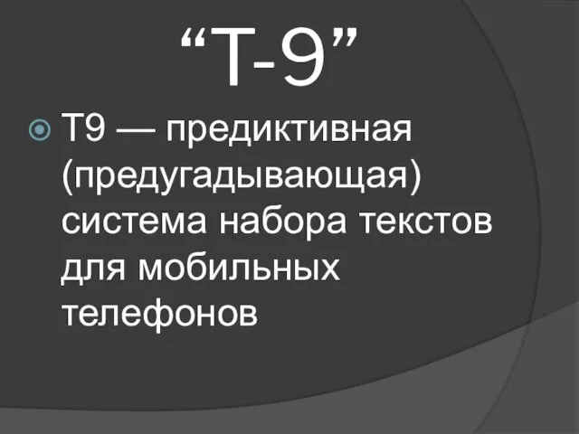 “T-9” T9 — предиктивная (предугадывающая) система набора текстов для мобильных телефонов