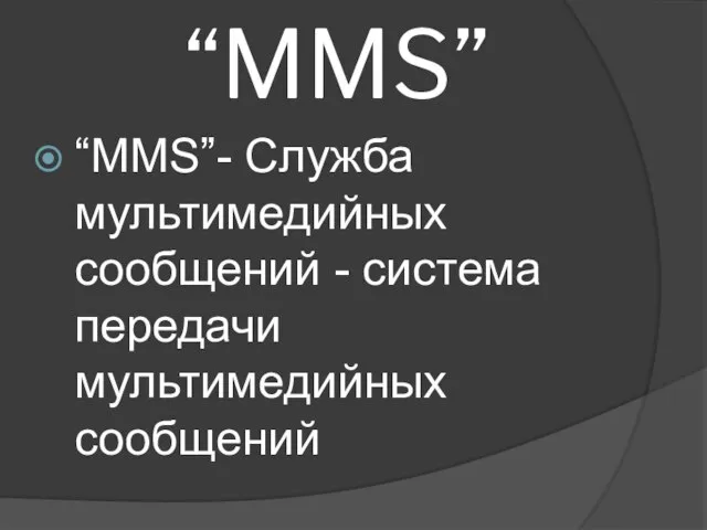 “MMS” “MMS”- Служба мультимедийных сообщений - система передачи мультимедийных сообщений