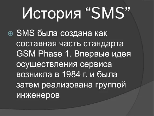 История “SMS” SMS была создана как составная часть стандарта GSM Phase