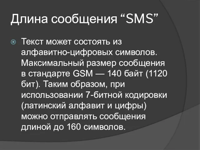 Длина сообщения “SMS” Текст может состоять из алфавитно-цифровых символов. Максимальный размер