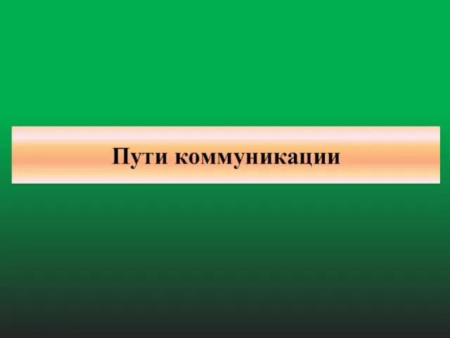 Пути коммуникации