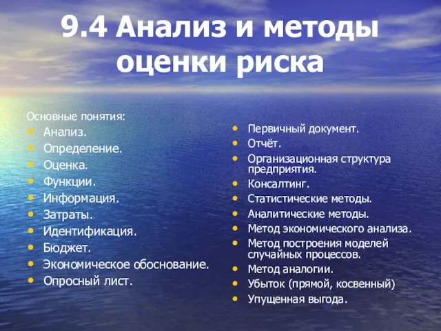 9.4 Анализ и методы оценки риска Основные понятия: Анализ. Определение. Оценка.