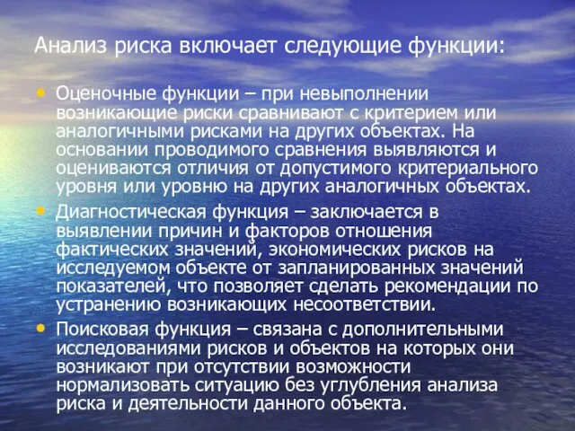 Анализ риска включает следующие функции: Оценочные функции – при невыполнении возникающие