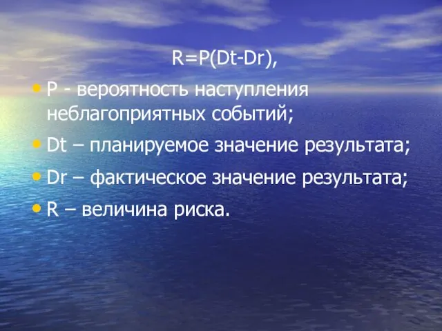 R=P(Dt-Dr), P - вероятность наступления неблагоприятных событий; Dt – планируемое значение