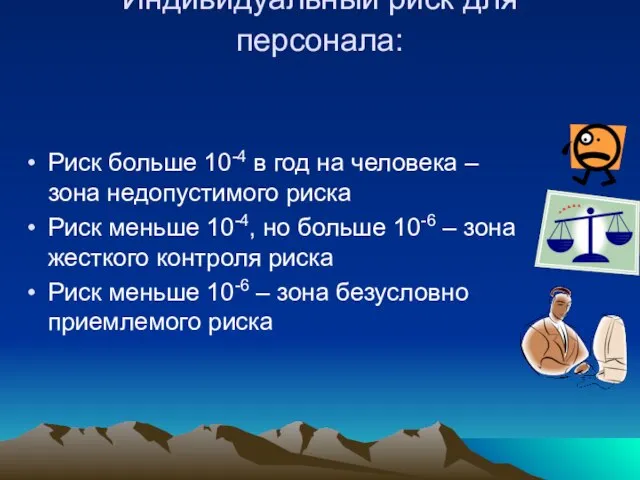 Индивидуальный риск для персонала: Риск больше 10-4 в год на человека