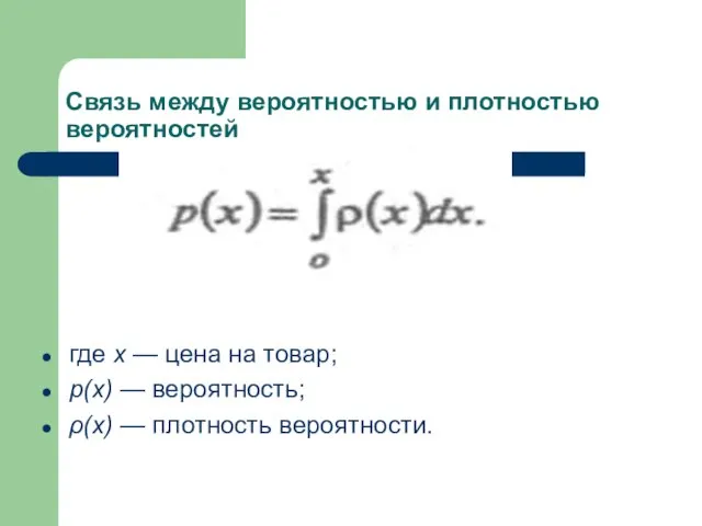 Связь между вероятностью и плотностью вероятностей где х — цена на