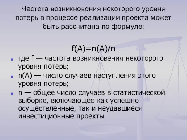 Частота возникновения некоторого уровня потерь в процессе реализации проекта может быть