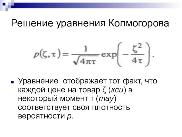 Решение уравнения Колмогорова Уравнение отображает тот факт, что каждой цене на