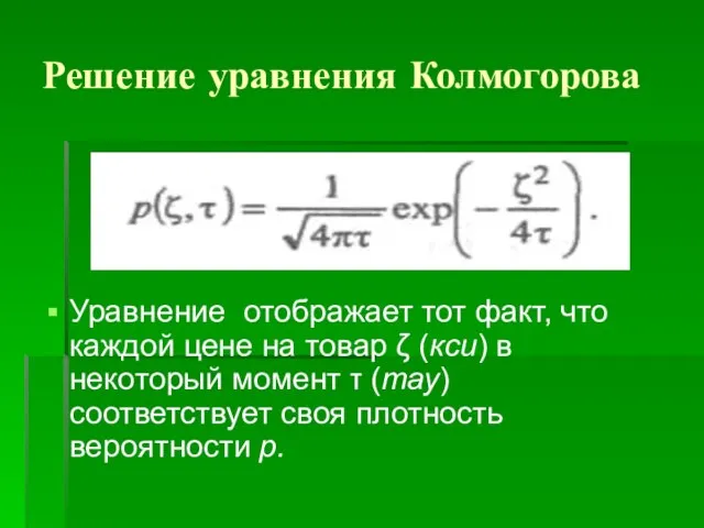 Решение уравнения Колмогорова Уравнение отображает тот факт, что каждой цене на