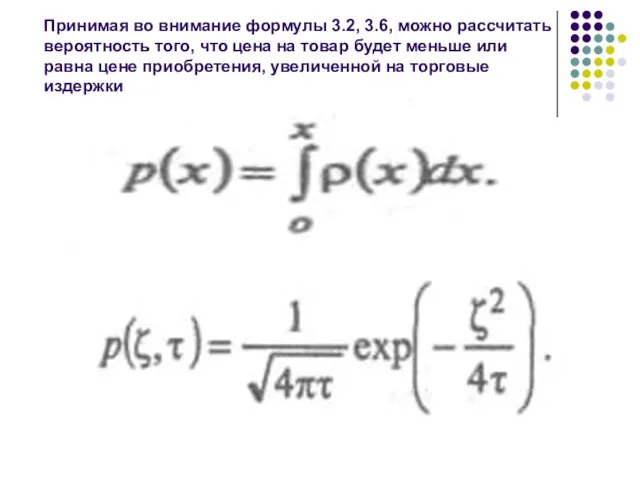 Принимая во внимание формулы 3.2, 3.6, можно рассчитать вероятность того, что