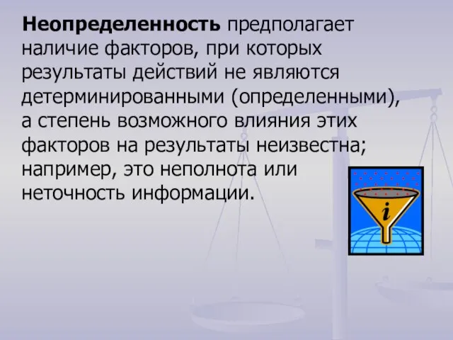 Неопределенность предполагает наличие факторов, при которых результаты действий не являются детерминированными