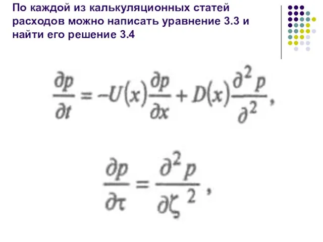 По каждой из калькуляционных статей расходов можно написать уравнение 3.3 и найти его решение 3.4