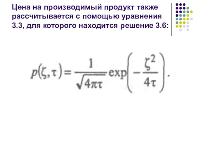 Цена на производимый продукт также рассчитывается с помощью уравнения 3.3, для которого находится решение 3.6: