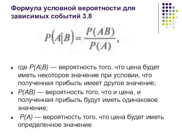 Формула условной вероятности для зависимых событий 3.8 где Р(А|В) — вероятность