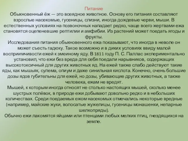 Питание Обыкновенный ёж — это всеядное животное. Основу его питания составляют