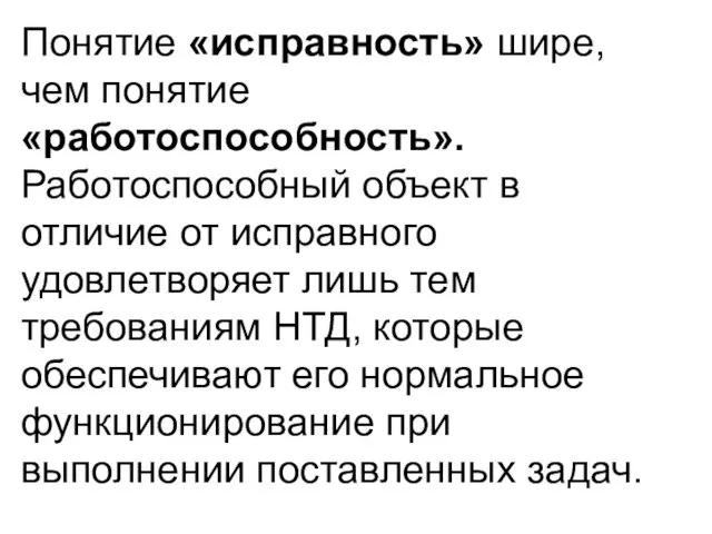 Понятие «исправность» шире, чем понятие «работоспособность». Работоспособный объект в отличие от