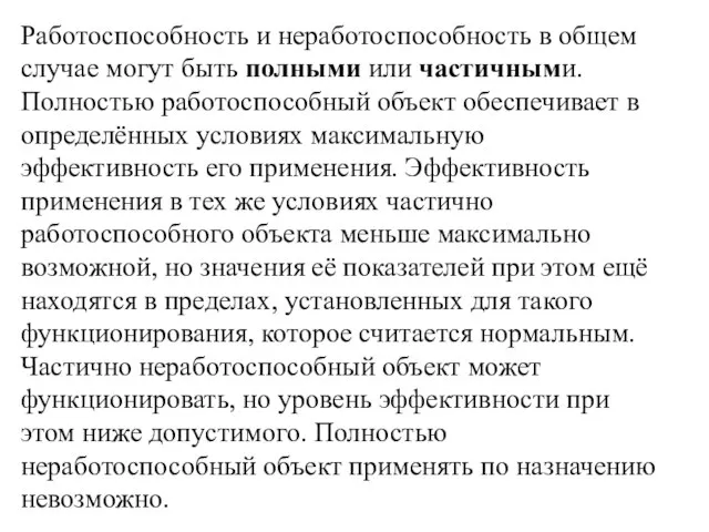 Работоспособность и неработоспособность в общем случае могут быть полными или частичными.