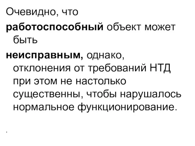 Очевидно, что работоспособный объект может быть неисправным, однако, отклонения от требований