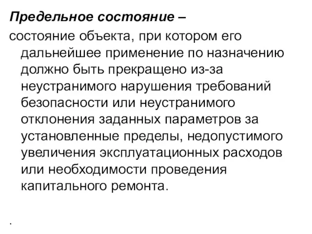 Предельное состояние – состояние объекта, при котором его дальнейшее применение по