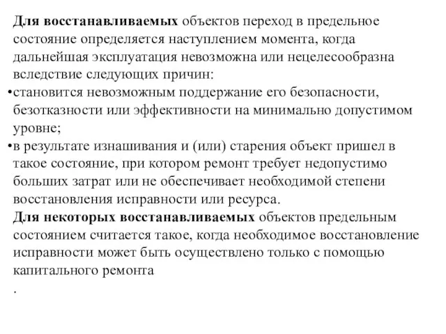 Для восстанавливаемых объектов переход в предельное состояние определяется наступлением момента, когда