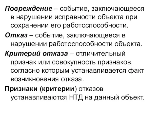 Повреждение – событие, заключающееся в нарушении исправности объекта при сохранении его