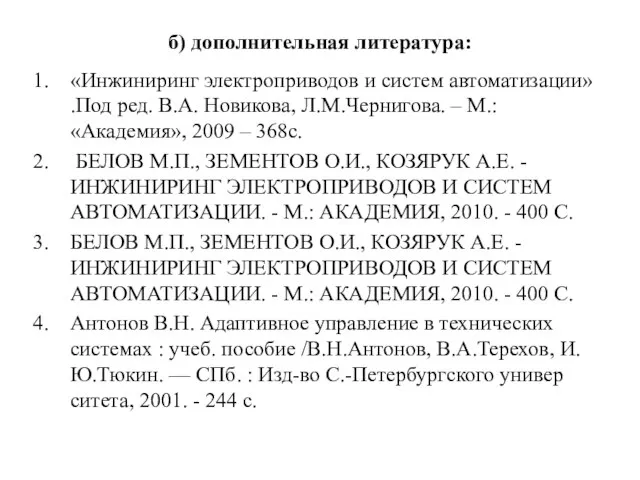 б) дополнительная литература: «Инжиниринг электроприводов и систем автоматизации» .Под ред. В.А.