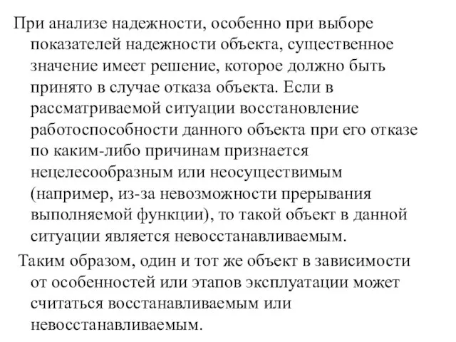 При анализе надежности, особенно при выборе показателей надежности объекта, существенное значение