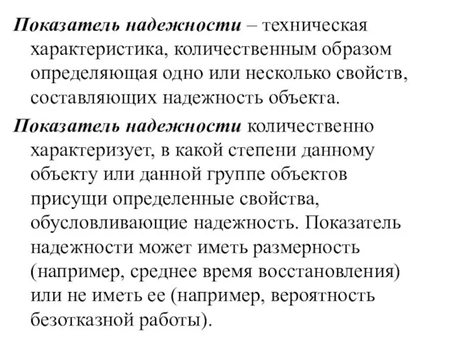 Показатель надежности – техническая характеристика, количественным образом определяющая одно или несколько