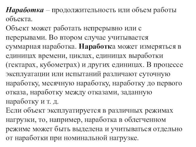 Наработка – продолжительность или объем работы объекта. Объект может работать непрерывно