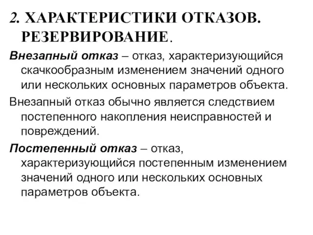 2. ХАРАКТЕРИСТИКИ ОТКАЗОВ. РЕЗЕРВИРОВАНИЕ. Внезапный отказ – отказ, характеризующийся скачкообразным изменением