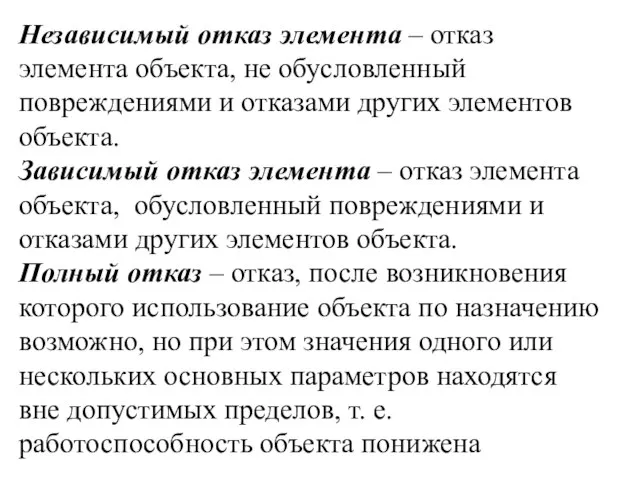 Независимый отказ элемента – отказ элемента объекта, не обусловленный повреждениями и