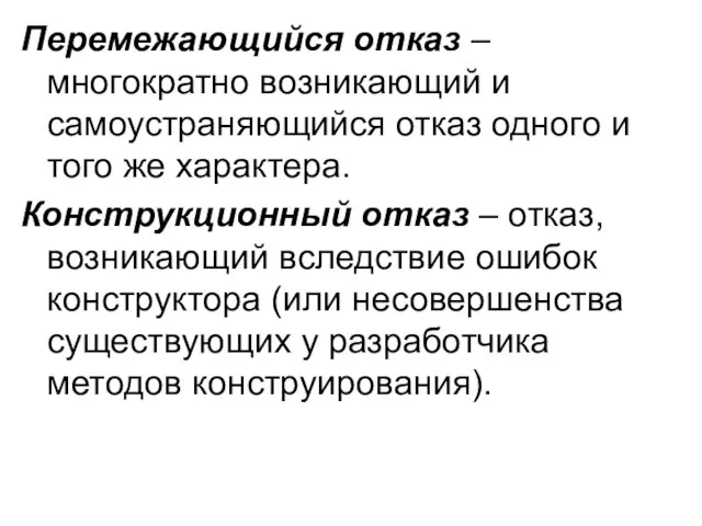 Перемежающийся отказ – многократно возникающий и самоустраняющийся отказ одного и того