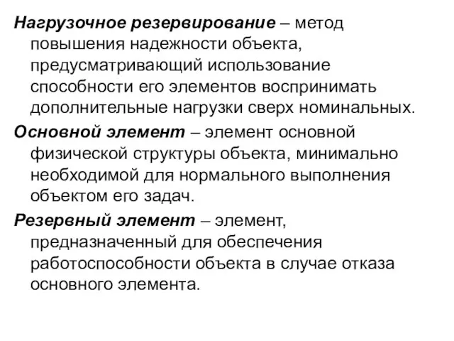 Нагрузочное резервирование – метод повышения надежности объекта, предусматривающий использование способности его