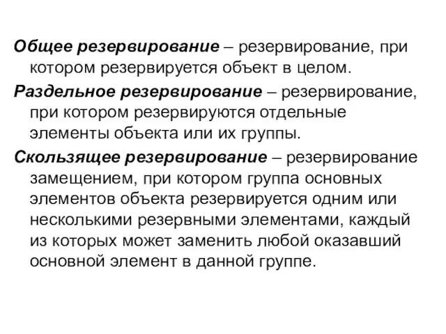 Общее резервирование – резервирование, при котором резервируется объект в целом. Раздельное