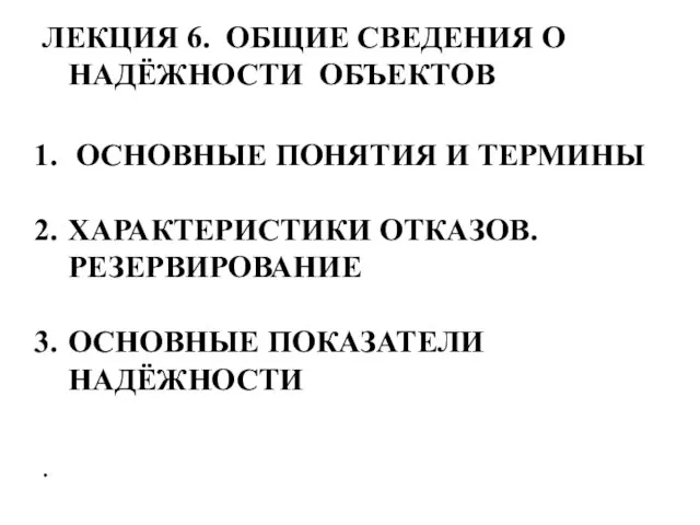 ЛЕКЦИЯ 6. ОБЩИЕ СВЕДЕНИЯ О НАДЁЖНОСТИ ОБЪЕКТОВ ОСНОВНЫЕ ПОНЯТИЯ И ТЕРМИНЫ