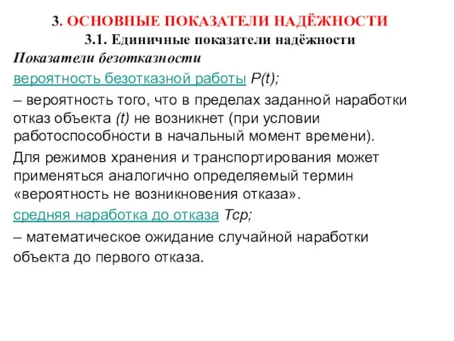 3. ОСНОВНЫЕ ПОКАЗАТЕЛИ НАДЁЖНОСТИ 3.1. Единичные показатели надёжности Показатели безотказности вероятность