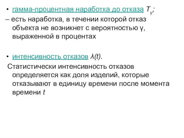 гамма-процентная наработка до отказа Тγ; – есть наработка, в течении которой