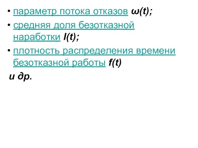 параметр потока отказов ω(t); средняя доля безотказной наработки I(t); плотность распределения