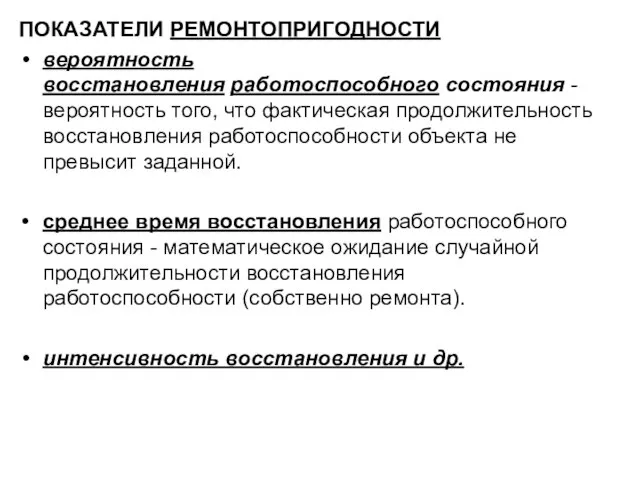 ПОКАЗАТЕЛИ РЕМОНТОПРИГОДНОСТИ вероятность восстановления работоспособного состояния - вероятность того, что фактическая