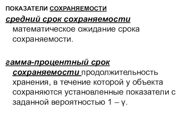 ПОКАЗАТЕЛИ СОХРАНЯЕМОСТИ средний срок сохраняемости математическое ожидание срока сохраняемости. гамма-процентный срок