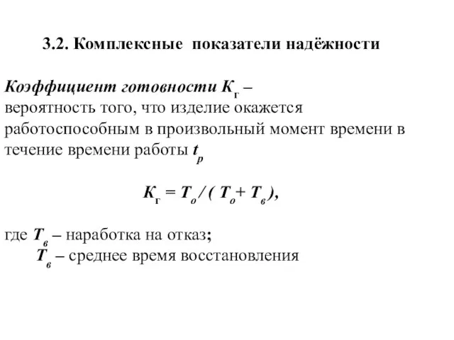 3.2. Комплексные показатели надёжности Коэффициент готовности Кг – вероятность того, что