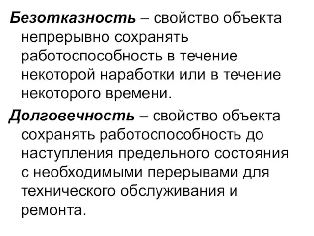 Безотказность – свойство объекта непрерывно сохранять работоспособность в течение некоторой наработки