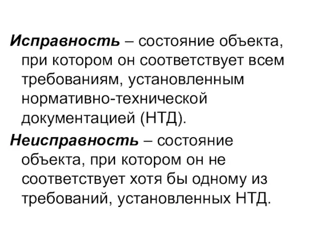 Исправность – состояние объекта, при котором он соответствует всем требованиям, установленным