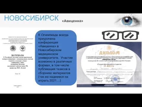 НОВОСИБИРСК «Авиценна» К Олимпиаде всегда приурочена конференция «Авиценна» в Новосибирском медицинском