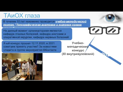 ТАиОХ глаза Учебно-методический конкурс (ХI внутривузовский) В 2021 В течение 10