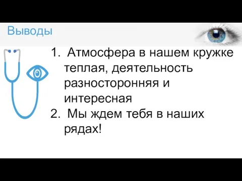 Выводы Атмосфера в нашем кружке теплая, деятельность разносторонняя и интересная Мы ждем тебя в наших рядах!