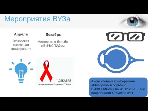 Мероприятия ВУЗа Анонсирована конференция «Молодежь в борьбе с ВИЧ/СПИДом» на 08.12.2020